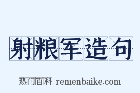 射粮军造句是什么意思的图片